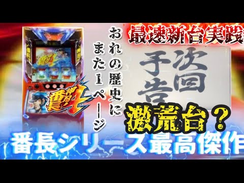 【新台押忍！番長4】こいつの事故らせ方教えます！！