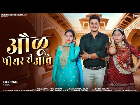 Rajsthani Latest Banna Banni Song | Jija Sali Song | Olu Piyar Ri Aave || Bablu Ankiya & Sonu Kanwar