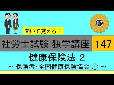 初学者対象 社労士試験 独学講座147