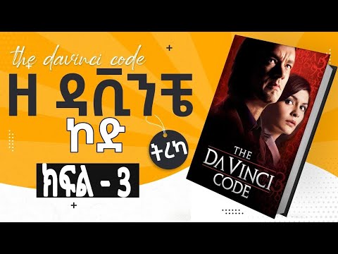 ዘ ዳቪንቺ ኮድ : ክፍል 3 ትረካ | The Da Vinci Code - Amharic Audiobook | Abdi Bateno - ‎@AbdiBateno