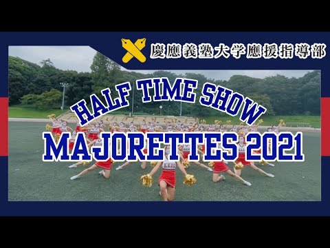 【慶應義塾大学應援指導部】2021年度 チアリーディング部MAJORETTES HT演技