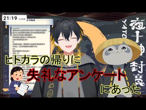 【切り抜き】ヒトカラの帰りに失礼なアンケート調査に出会った話【夜十神封魔/アップロー】