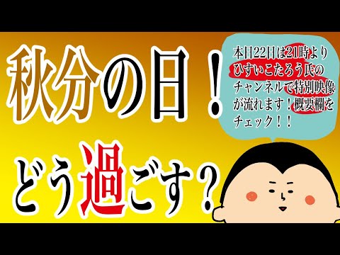 今日は秋分の日！過ごし方は？！/100日マラソン続〜1260日目〜