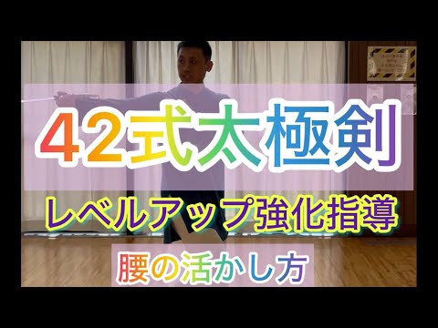 42式太極剣をレベルアップ強化指導#張紹偉