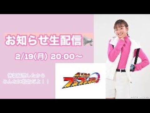 【お知らせ】新スーパー戦隊シリーズに出演決定！生配信でブンブンジャーについてたっぷり語るよ☺️🚗