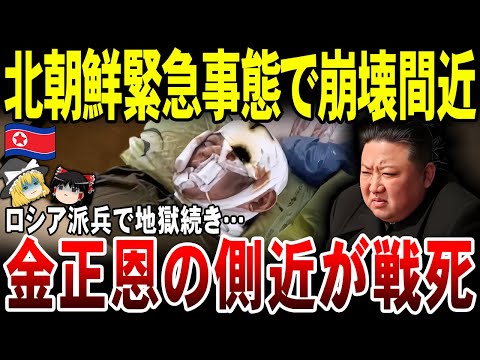 【ゆっくり解説】金正恩側近が戦死！ロシア派兵で地獄続きの北朝鮮。