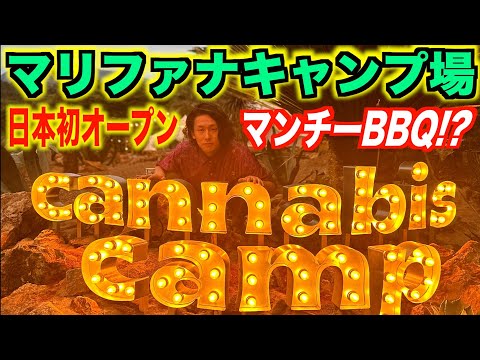 Cannabis camp just opened in Japan