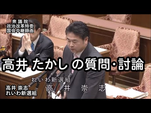 【国会中継録画】高井たかし 政治改革特別委員会 質疑・討論 （2024/12/17）