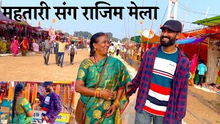 महतारी संग राजिम मेला | राजिम मेला 2024 | Rajim Mela 2024 |Rajim Maghi Punni Mela #SuperSharmajiVlog