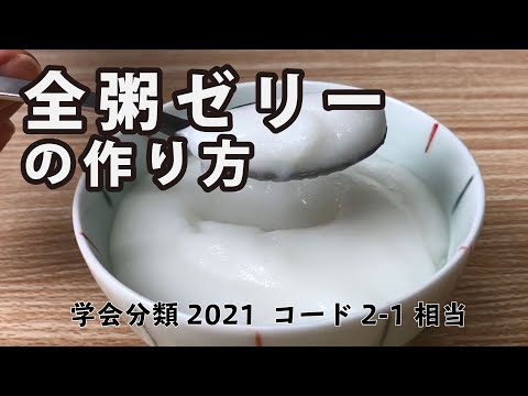 ホット&ソフト プラスを使った全粥ゼリーの作り方　学会分類2021コード2- 1相当