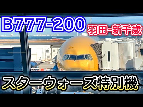 B777-200 ANA羽田ー新千歳069便　スターウォーズラッピング特別機　搭乗記