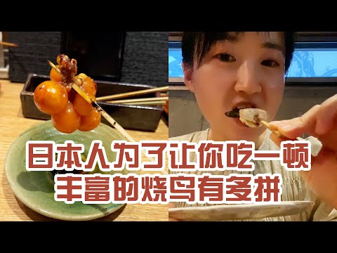 【日本美食】日本人為了讓你吃一頓豐富的燒鳥有多拼。我以為花生是一鍋一鍋吃的～ #日本 #日本生活 #日本美食 #美食探店 #探店