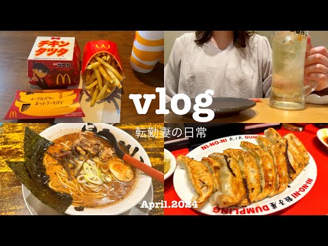 【vlog】転勤妻の日常｜主婦の定休日②｜夫と過ごす久しぶりの休日🍻✨｜たくさん食べてしっかり肥える｜居酒屋、熊本ラーメン