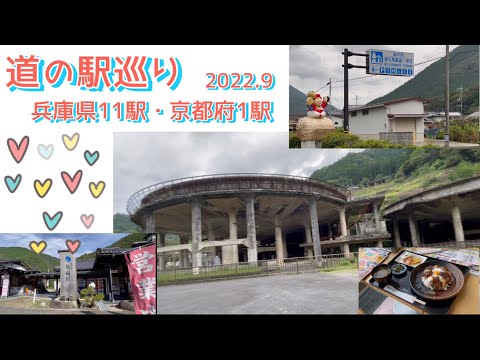 『道の駅巡り』兵庫県11駅、京都府1駅　スタンプラリー挑戦中！！