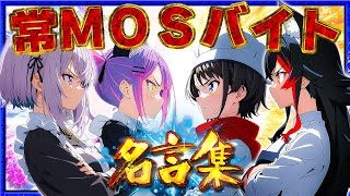 【常MOS名言集】魂のマジバイトに超大型新人参戦！【ホロライブ切り抜き/大空スバル/猫又おかゆ/大神ミオ/常闇トワ】