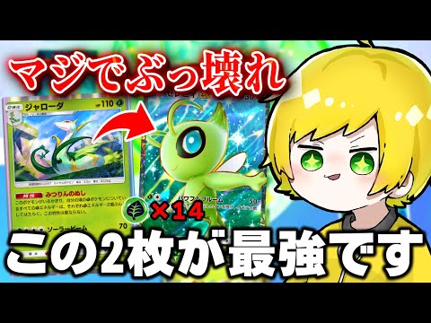 新パックで一番強い『ぶっ壊れデッキ』はこれだわWWWWWWWW【ポケポケ】【セレビィex】