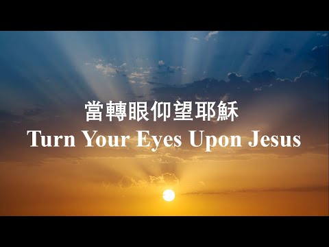 當轉眼仰望耶穌 / Turn Your Eyes Upon Jesus /小提琴敬拜 / 靈修禱告音樂 /雙語視頻PPT/ 讚美詩卡拉OK / 經典聖詩寶藏 / Most Beloved Hymn.