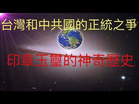 從印章玉璽的神奇歷史角度談談台灣（中華民國）和中共國的正統問題。 #KFK研究院 #stay home #with me