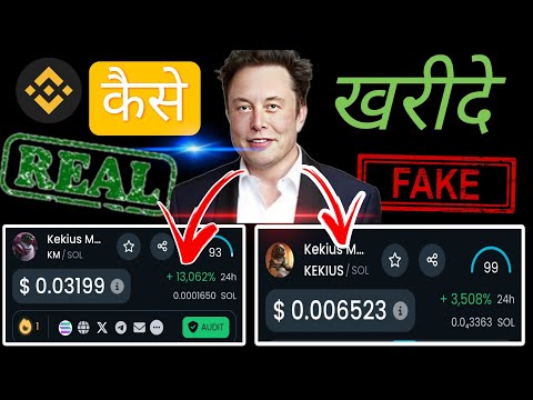 KEKIUS MEXIMUS टोकन कैसे खरीदे | KEKIUS MEXIMUS कौनसा टोकन REAL हैं 💥 KEKIUS MAXIMUS NEW CEX LISTING