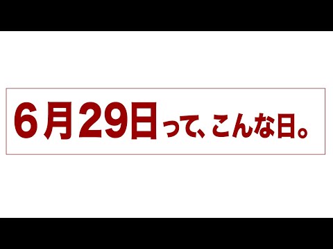 6月29日って、こんな日。