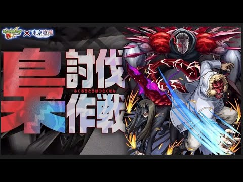 【モンスト】梟討伐作戦開催発表の瞬間【東京喰種コラボ】