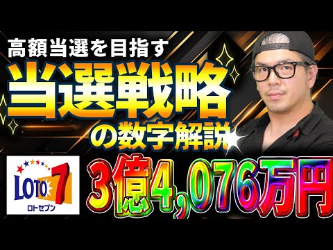 【宝くじロト７予想】キャリーオーバー3億4,076万円を当選させる！当選戦略