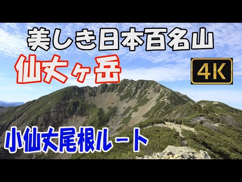 仙丈ヶ岳 美しき日本百名山✨。小仙丈尾根ル－ト。1泊2日(こもれび山荘泊)。南アルプスの女王。山頂からの360度の大展望をご覧ください。