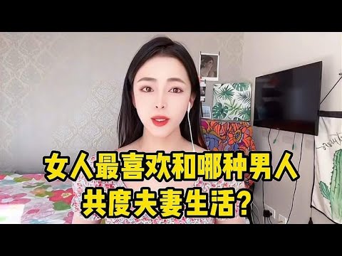 什么样的男人，女人最想和他共度夫妻生活？屏幕前的你占了几条呢