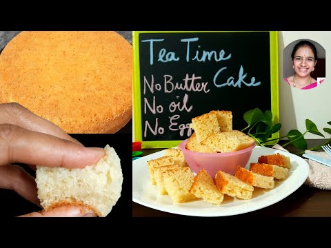 Oil free Tea time cake || Best tips cake || No oven cake in telugu || Eggless cake in telugu