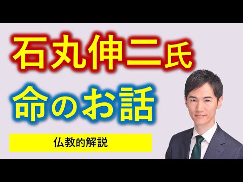 東京都知事立候補者の石丸伸二氏の「命」に関する２つのお話