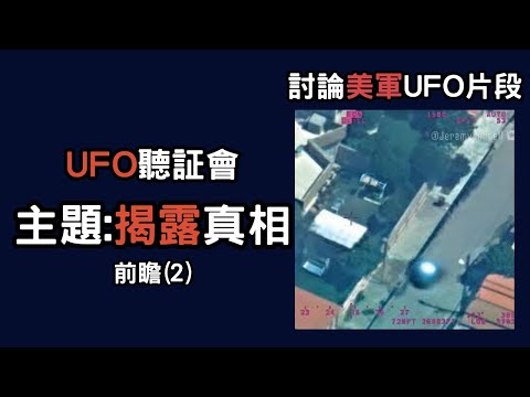 11月13日 | UFO聽証會 | Mosul Orb | 前瞻 (2)