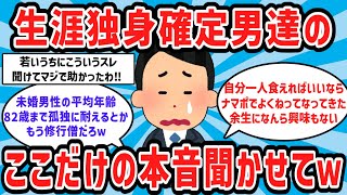 【2ch有益スレ】生涯独身確定男達のここだけの本音教えてw w【ゆっくり解説】