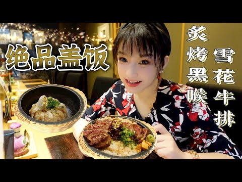 顶级食材精致盖饭隐藏好店｜莎莎带你打卡烤黑喉鱼石锅盖饭、能登A5牛排盖饭【东山 志 -YOSHI-】【莎莎逛吃】