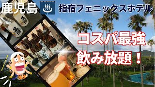 【鹿児島観光】コスパ最強な飲み放題プランは15,000円で宿泊！砂蒸し体験もできる指宿フェニックスホテル｜長崎鼻海岸｜山川港｜JR西大山駅｜砂むし温泉｜玉手箱温泉｜指宿駅