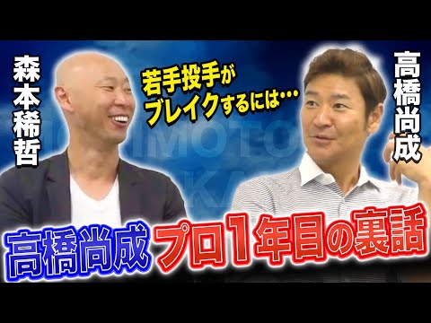 【若手選手に伝えたい】伝説のON対決の裏話…そして高橋尚成が思う『追求すること』の大切さ