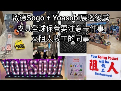 啟德Sogo + Yoasobi展巡後感｜皮具全球保養要注意一件事｜又阻人收工的同事｜後香港小店員網上日記  20241214  主持: 小店員Alice, 康  #podcast