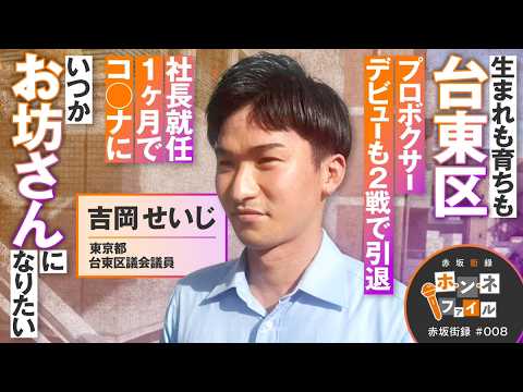 赤坂街録〜ホ・ン・ネ ファイル〜台東区議会議員 吉岡せいじさん【赤坂街録08】参政党