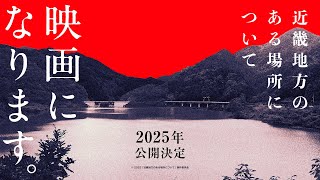 【映画化発表】映画『近畿地方のある場所について』2025年公開決定！