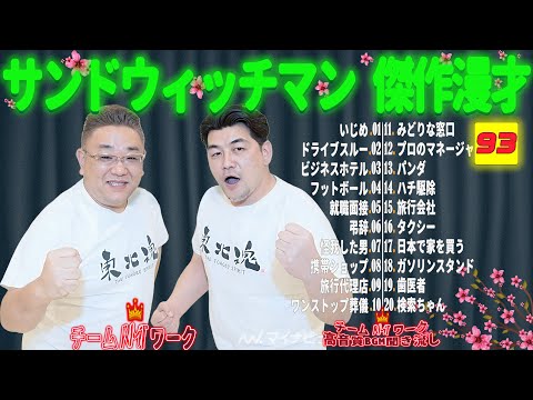 【広告無し】サンドウィッチマン 傑作漫才+コント #93【睡眠用・作業用・勉強用・ドライブ用】（概要欄タイムスタンプ有り）