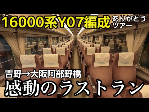 【近鉄】吉野特急最古参ラストラン！ 16000系ありがとうY07編成ツアーに乗車！(後編:復路編)