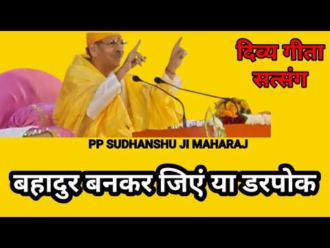 बहादुर बनकर जिए या डरपोक Bahadur ban kar jiye  darpok PUJYA SUDHANSHU JI MAHARAJ MOTIVATIONAL SPEECH