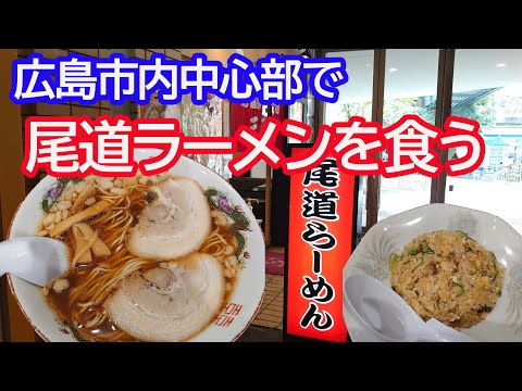 尾道ラーメン三公（さんこう）で昼飯。ラーメン炒飯セットを食うおやじ。【広島グルメ】