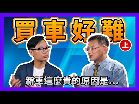 新車太貴了吧？國產車與進口車的羊毛在哪裡？【CC字幕】