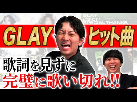 【熱唱】歌だけは異常な記憶力をもつ男･嶋佐和也(38)は､GLAYのヒット曲のサビを歌詞見ずに歌うことができるのか？