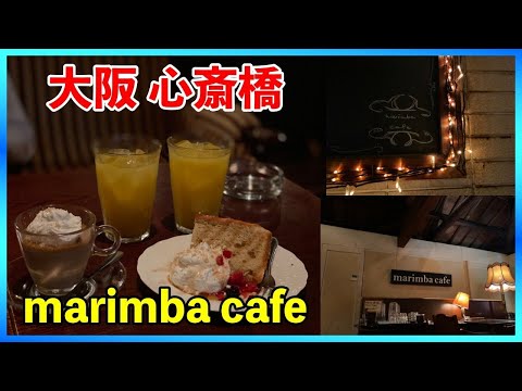 【大阪心斎橋カフェ】アンティーク雑貨に囲まれて素敵な時間を過ごせるカフェ【marimba cafe】【心斎橋喫茶店】【大阪グルメ/グルメvlog】#shorts