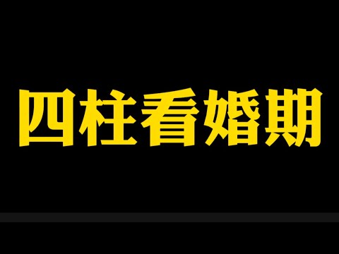 【准提子说八字易学】四柱看婚期。