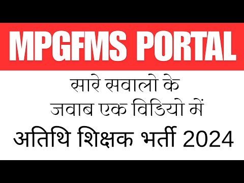 अतिथि शिक्षक संबंध जानकारी जो आपके लिए बेहद महत्वपूर्ण है #अतिथिशिक्षक #guest_teacher #guestfaculty