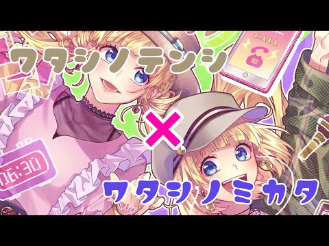 ワタシノテンシ feat.成海聖奈 (CV：雨宮天) × ワタシノミカタ feat.成海萌奈 (CV：夏川椎菜)