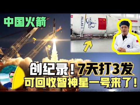 中国电磁弹射发火箭！创纪录，7天打3枚！可回收火箭智神星一号登场！中国商业航天大探秘！ （2024）@laofangDDD