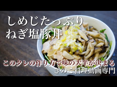 【きのこ料理 丼物】しめじたっぷりネギ塩豚丼　きのこマイスターのレシピ